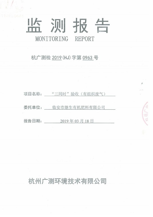 监测报告